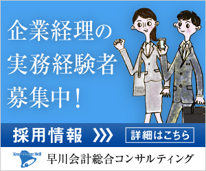 採用情報：早川会計総合コンサルティング