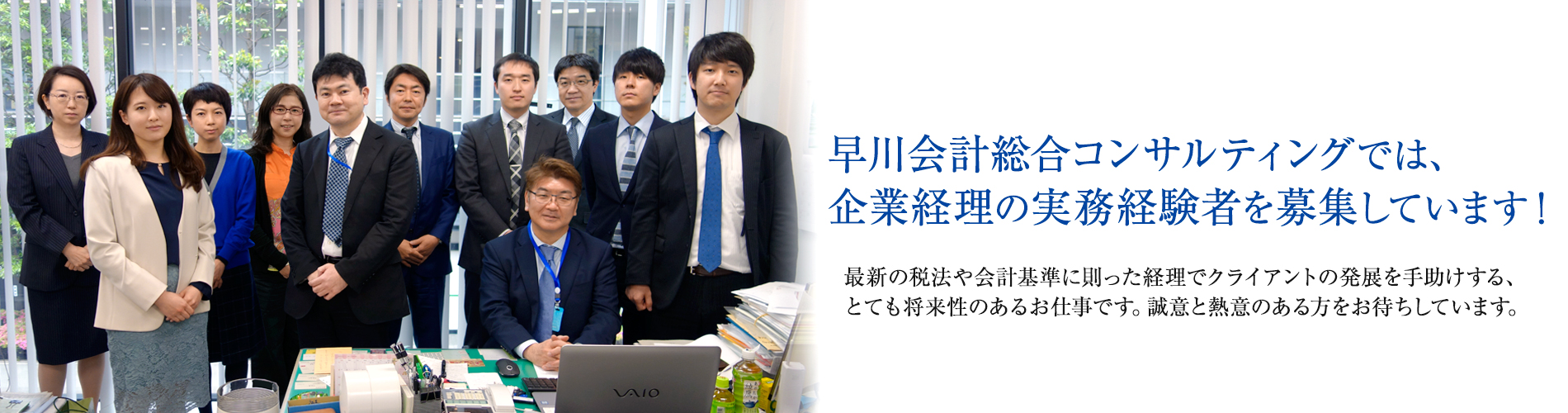 【採用情報】早川会計総合コンサルティングでは、 企業経理の実務経験者を募集しています！
