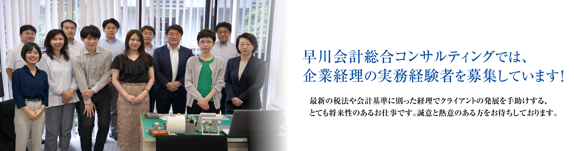 【採用情報】早川会計総合コンサルティングでは、 企業経理の実務経験者を募集しています！