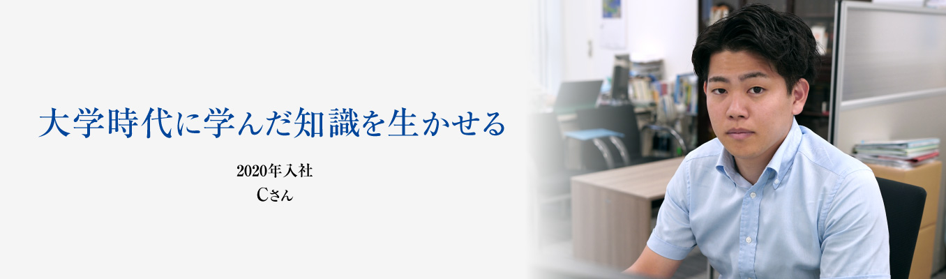 大学時代に学んだ知識を生かせる（大類さん）